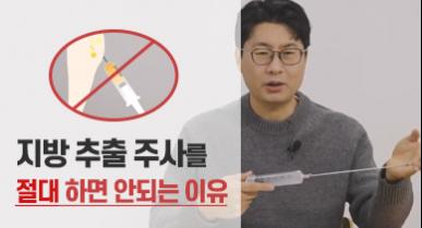 지방추출 주사, 정말 괜찮을까? 지방흡입과 다른 점