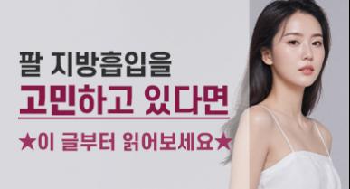 팔지방흡입 수술 정보 (멍, 흉터, 땡기미, 회복 등)