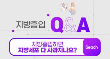 지방흡입하면 지방세포 다 사라지나요?