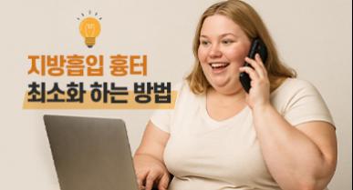 지방흡입 흉터 최소화 하는 방법