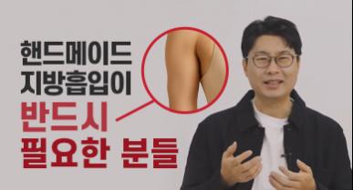 핸드메이드 지방흡입이 반드시 필요한 분들