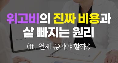 위고비 비용과 원리, 사용 기간