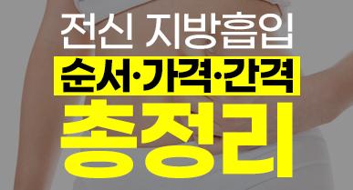 전신지방흡입 후기와 가격, 순서, 간격 등