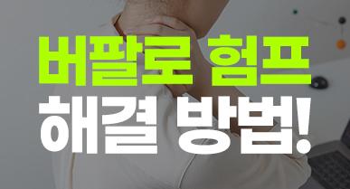 뒷목살 지방흡입으로 빼기 가능할까요? 버팔로 험프 해결 방법