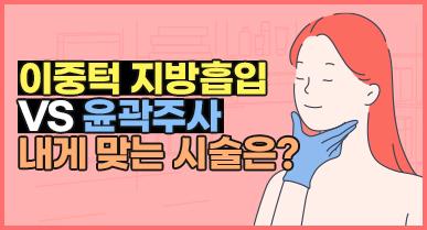 이중턱지방흡입 vs 윤곽주사 내게 맞는 시술은?