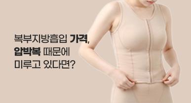 복부지방흡입 가격, 압박복 때문에 미루고 있다면