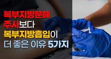 복부지방분해주사보다 복부지방흡입이 더 좋은 이유