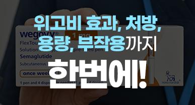 위고비 효과, 처방, 용량, 부작용까지 한번에