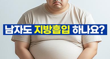 남자도 지방흡입 하나요? (얼굴, 복부, 여유증 등)