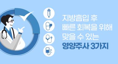 지방흡입 후 빠른 회복을 위해 맞을 수 있는 영양주사 3가지
