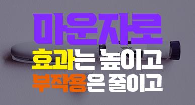 마운자로 효과 없다고 느끼는 이유, 용량과 사용법이 중요합니다