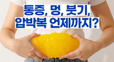 뱃살 지방흡입 회복기간 (통증, 멍, 붓기, 압박복 언제까지?)