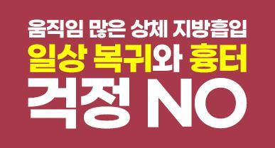 상체지방흡입 통증, 부작용, 흉터 회복, 출근까지