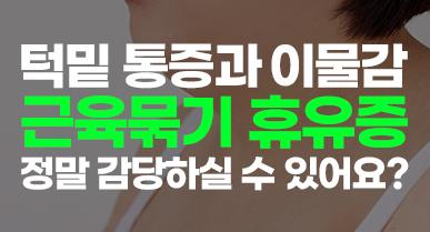 이중턱 근육묶기 꼭 필요할까요? 대부분은 지방흡입으로 해결 가능 합니다.