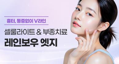 얼굴 셀룰라이트부터 지방흡입, 지방이식 부작용 치료까지 가능한 ‘레인보우 엣지’