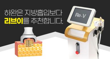하완지방흡입보다 리브이를 추천합니다.