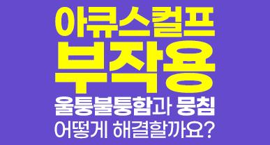 아큐스컬프 부작용, 울퉁불퉁함과 뭉침 왜 생기고 어떻게 해결할까요?
