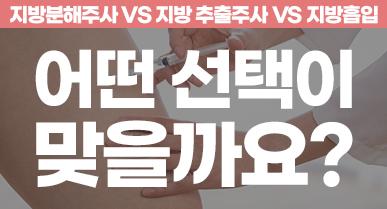 허벅지 지방분해주사 vs 지방 추출주사 vs 지방흡입, 어떤 선택이 맞을까요?