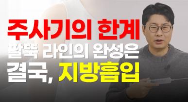 팔뚝 지방추출주사 효과 있을까? 지방흡입과 비교