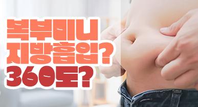 복부 미니 지방흡입 할까? 360도 할까?