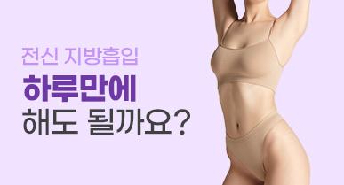 전신지방흡입 하루만에 해도 되나요?