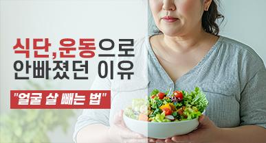얼굴살 빼는법 다이어트(식단, 운동)로 안 빠졌던 이유