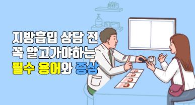 지방흡입 상담 전 꼭 알고 가야하는 필수 용어와 증상
