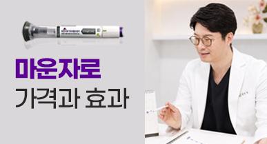 마운자로 가격과 효과, 시작 용량부터 증량까지