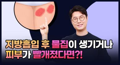 지방흡입 후 물집이 생기거나, 피부가 빨개졌다면?