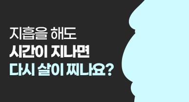 지방흡입 요요 : 지흡을 해도 시간이 지나면 다시 살이 찌나요?