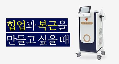 코어스컬프 후기, 힙업과 복근을 만들고 싶을 때