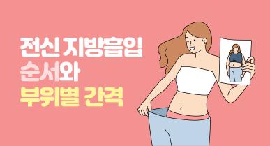전신지방흡입 순서와 부위별 간격