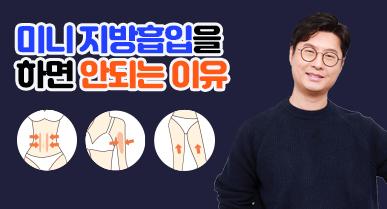 미니지방흡입을 하면 안되는 이유