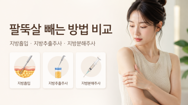 팔뚝살 빼는 방법 비교, 지방흡입 vs 팔뚝 지방추출주사 vs 팔지방분해주사 차이