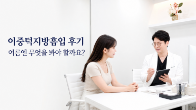 이중턱지방흡입 후기, 여름에는 무엇을 봐야 할까요?